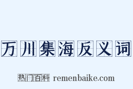万川集海反义词是什么意思的图片